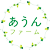 あうん農場